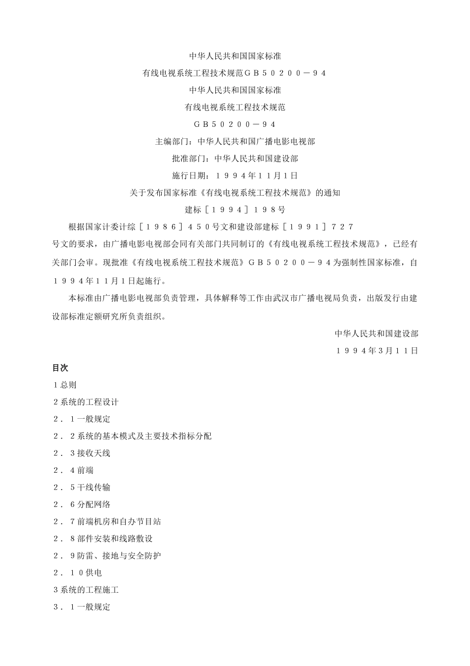 有线电视系统工程技术规范(GB50200-94)_第1页