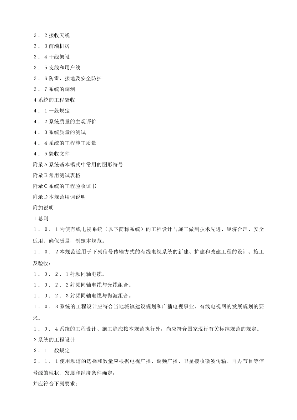 有线电视系统工程技术规范(GB50200-94)_第2页