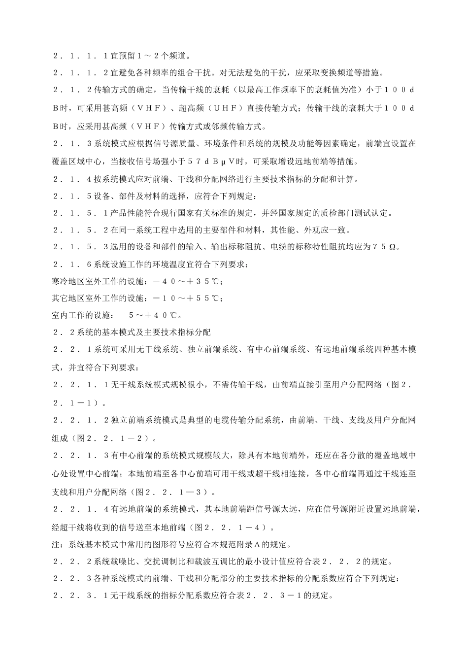 有线电视系统工程技术规范(GB50200-94)_第3页