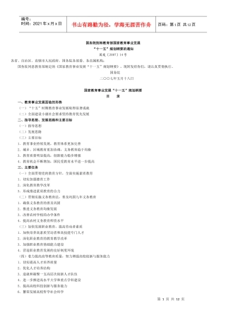 教育部国家教育事业发展十一五纲要
