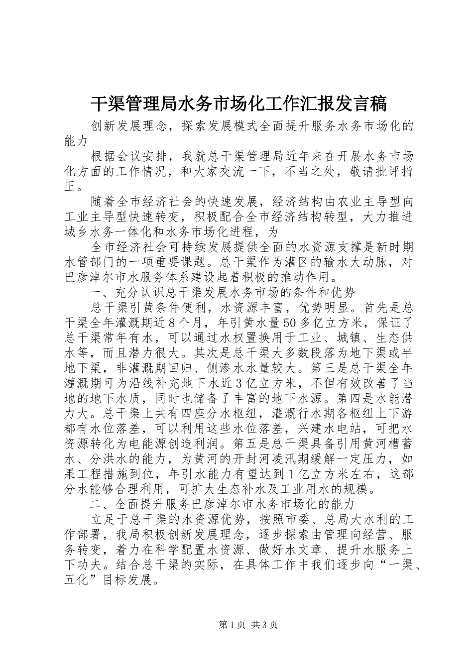 干渠管理局水务市场化工作汇报发言稿范文_第1页