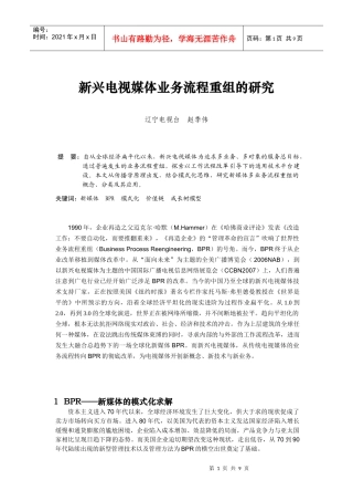 新兴电视媒体业务流程重组的研究