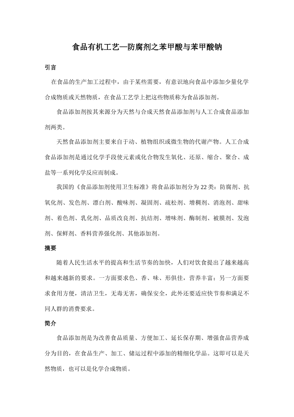 食品有机工艺-苯甲酸与苯甲酸钠盐_第1页