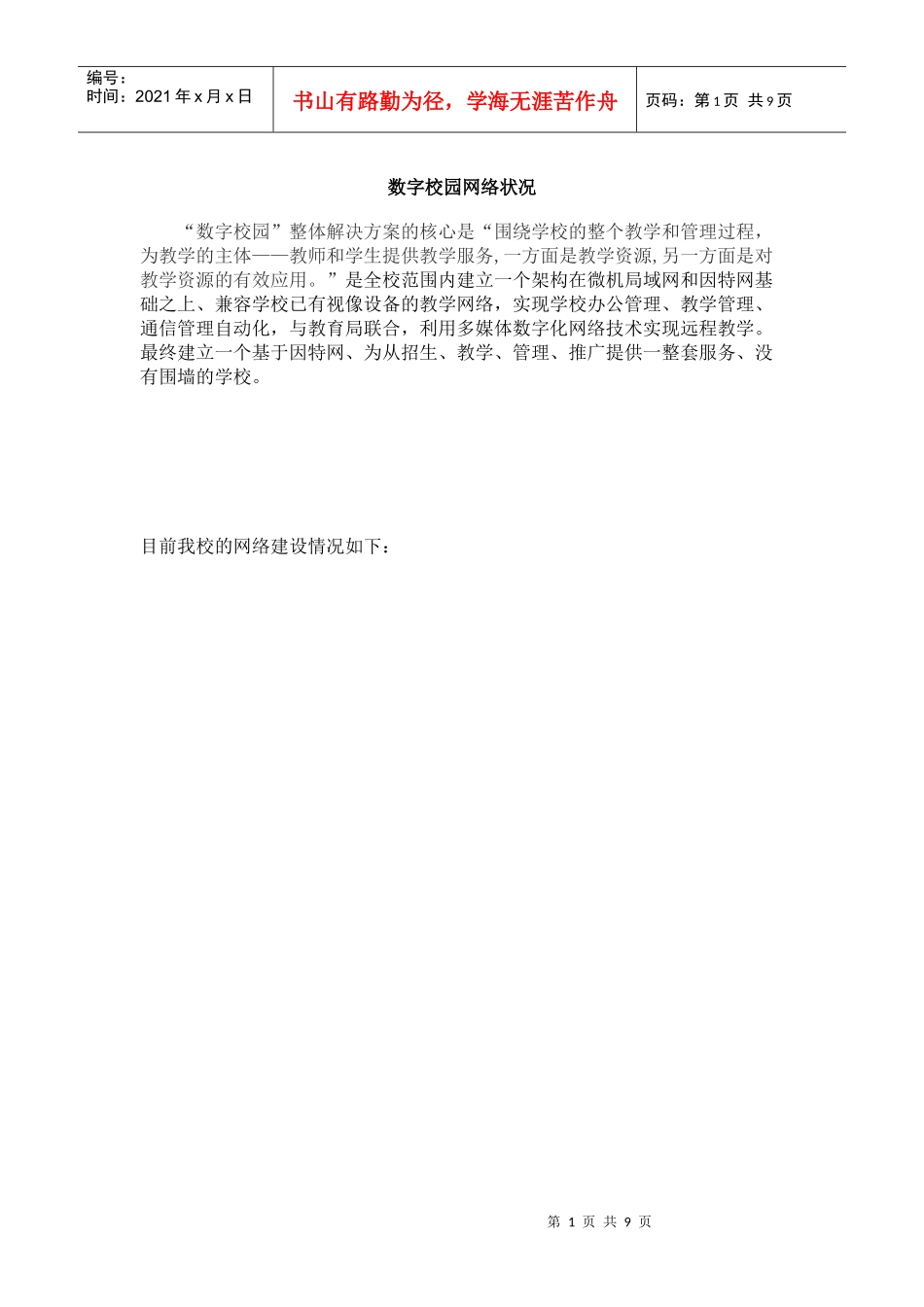 数字校园网络状况论述_第1页