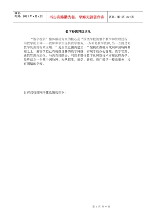 数字校园网络状况论述