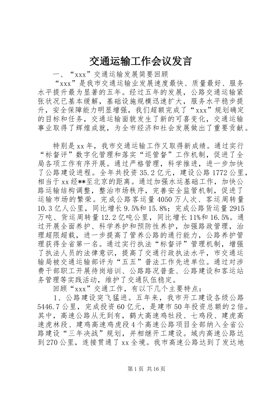 交通运输工作会议发言稿_第1页