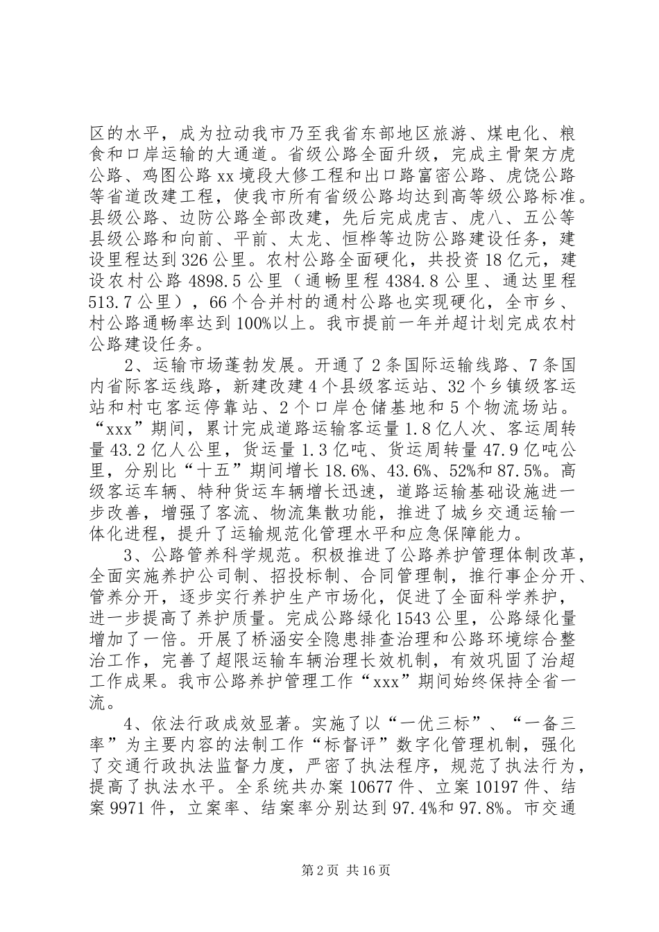 交通运输工作会议发言稿_第2页