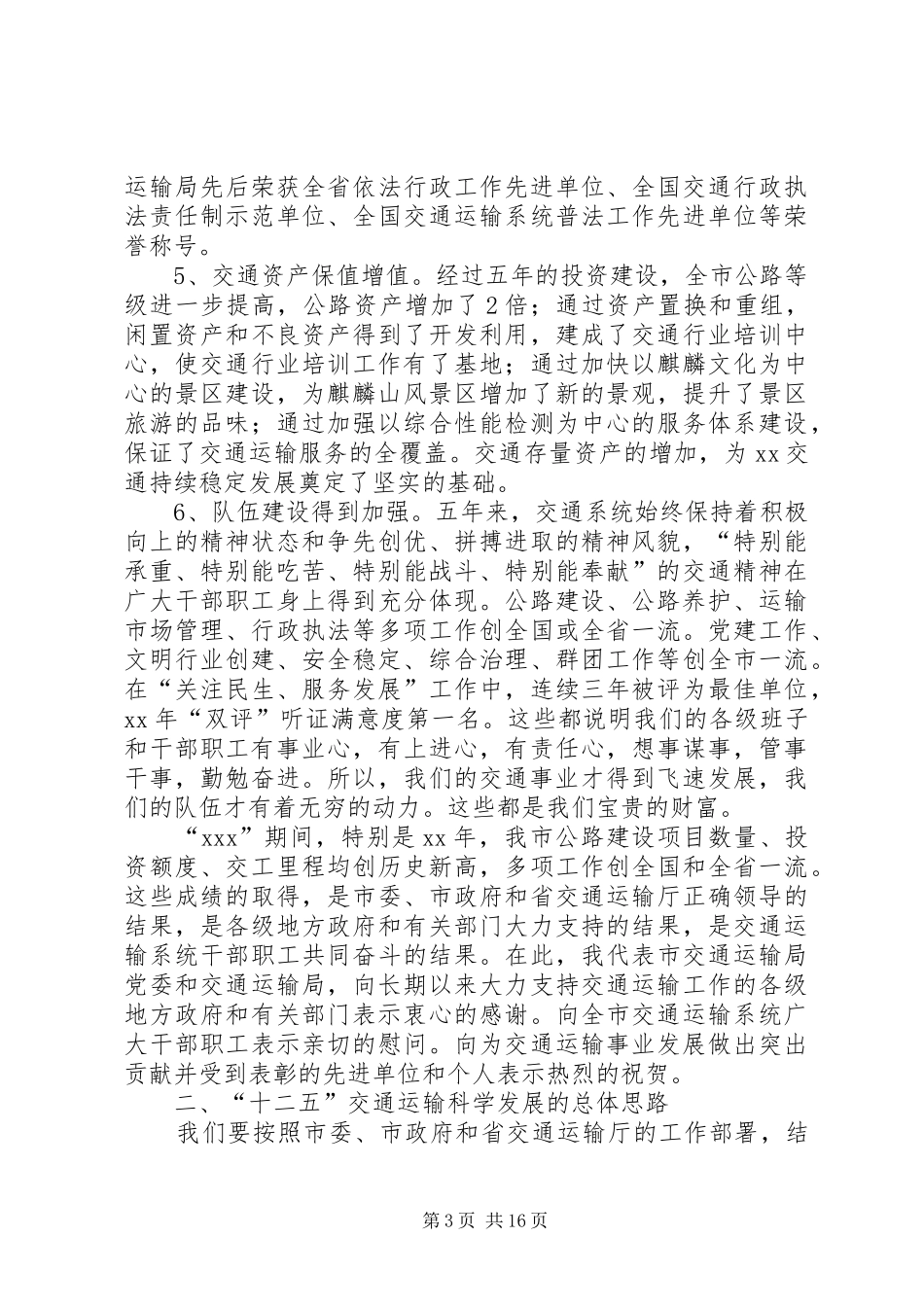 交通运输工作会议发言稿_第3页