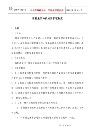 新奥集团科技档案管理制度