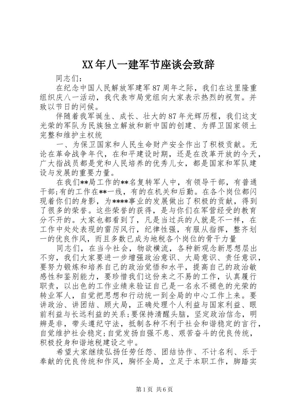XX年八一建军节座谈会演讲致辞_第1页