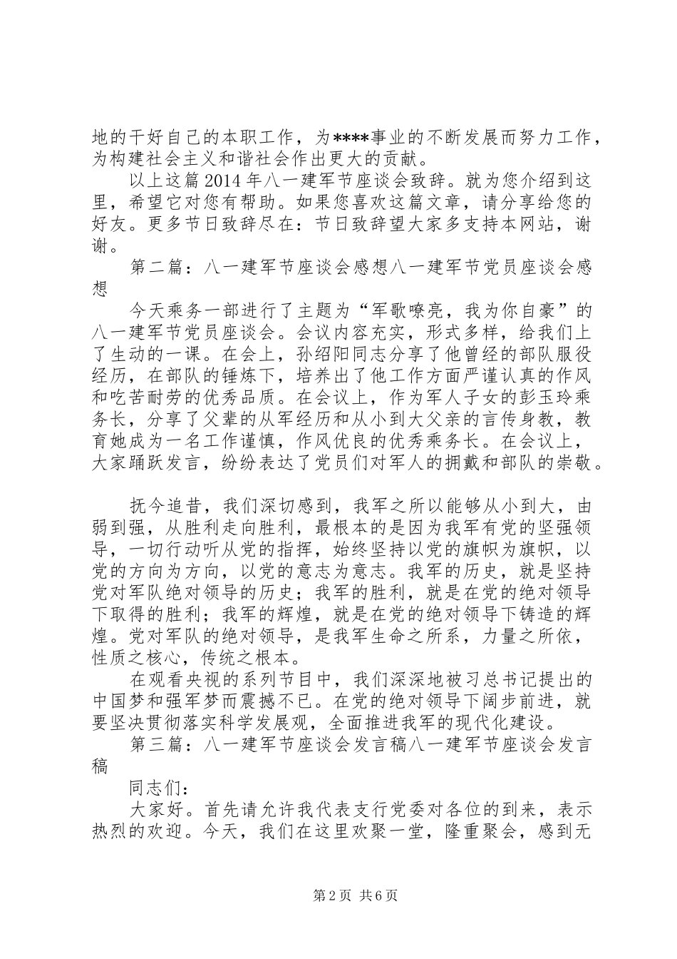 XX年八一建军节座谈会演讲致辞_第2页