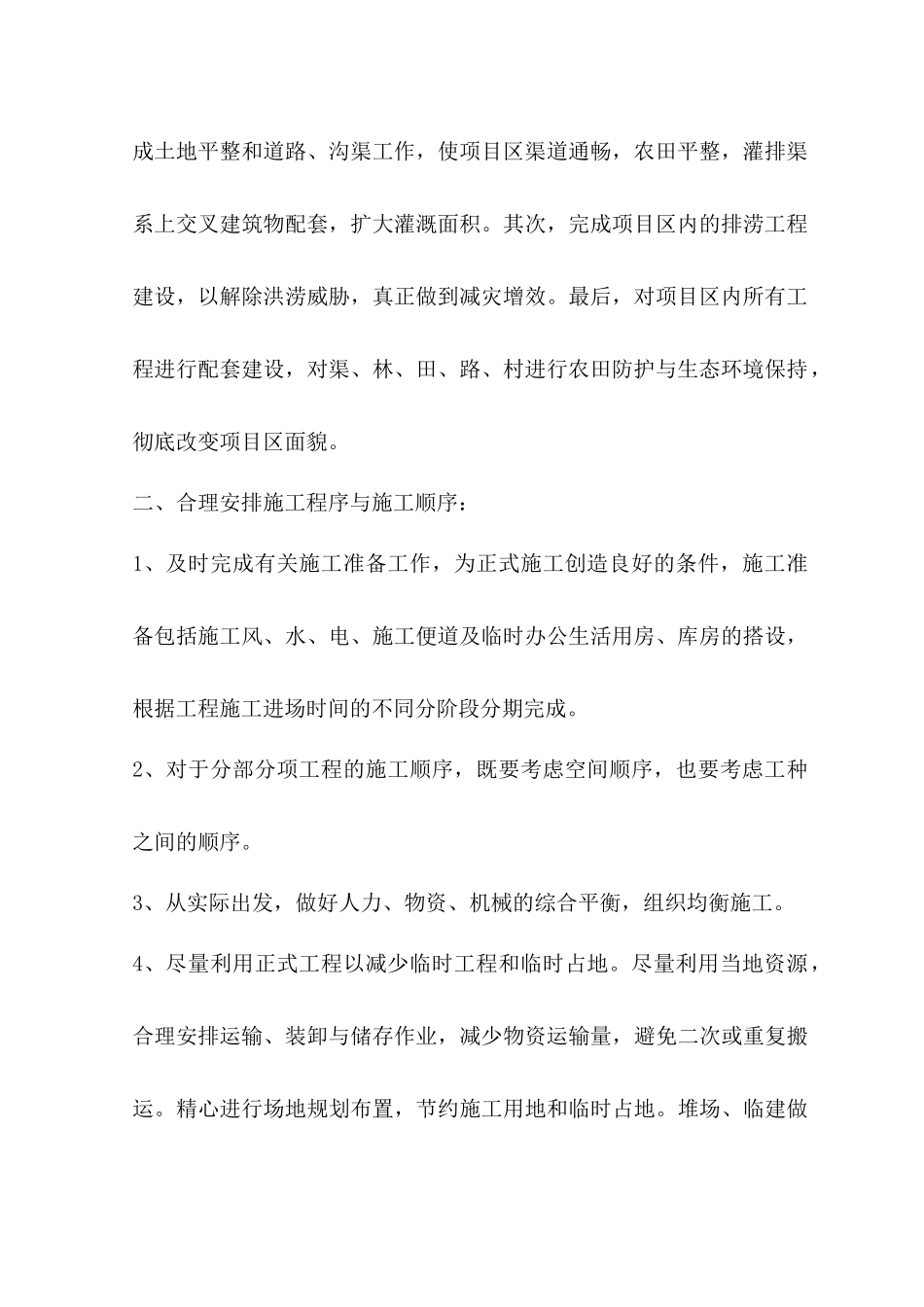 新野县歪子镇土地整理施工组织设计_第3页