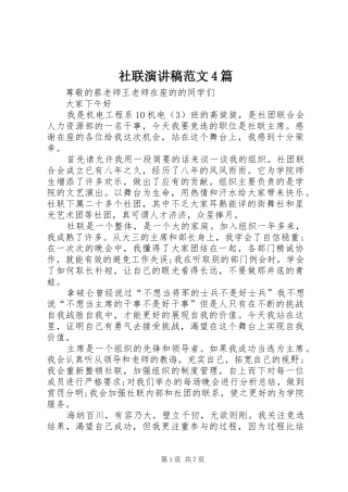 社联演讲稿范文4篇