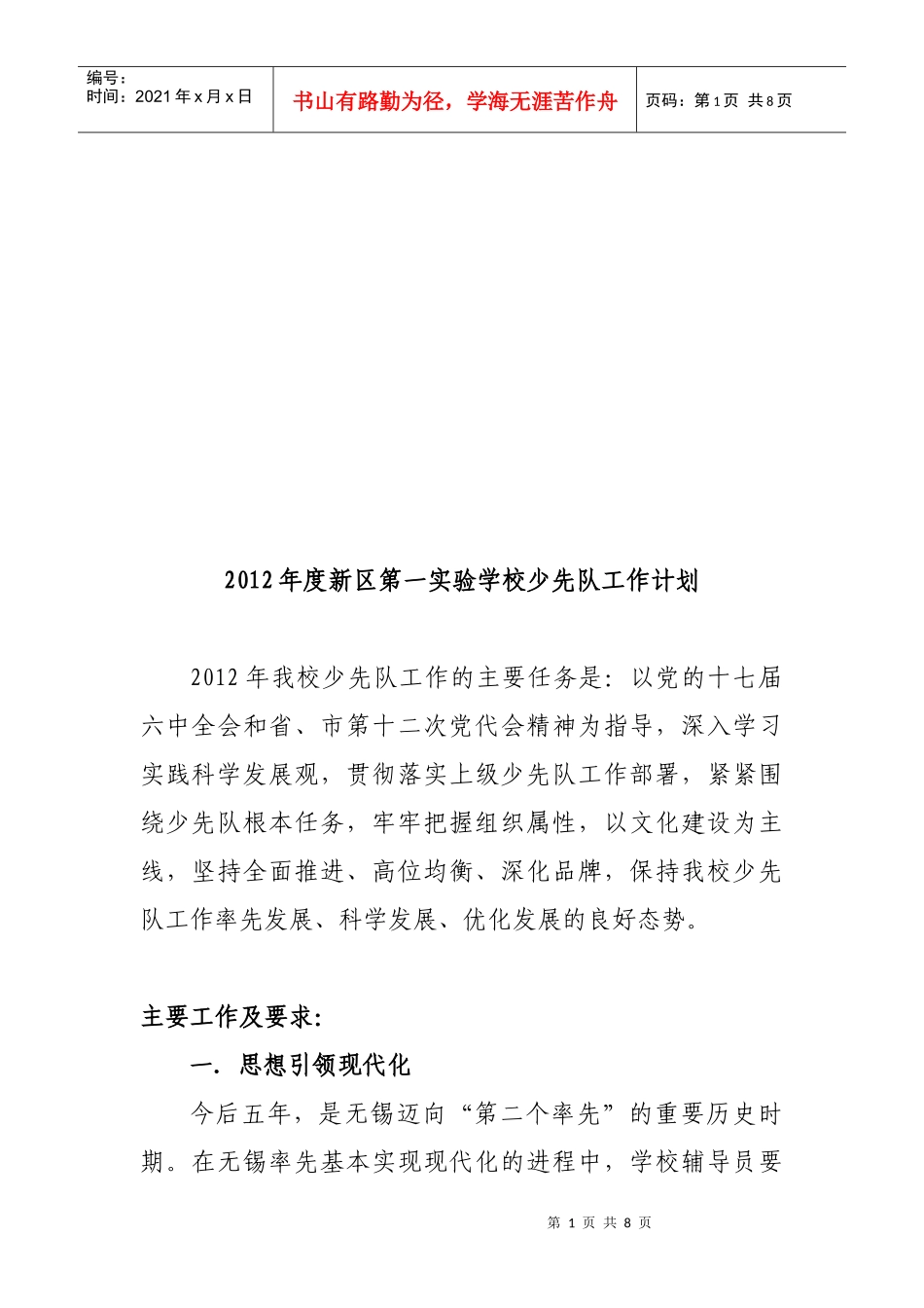 新区第一实验学校年度少先队工作计划_第1页