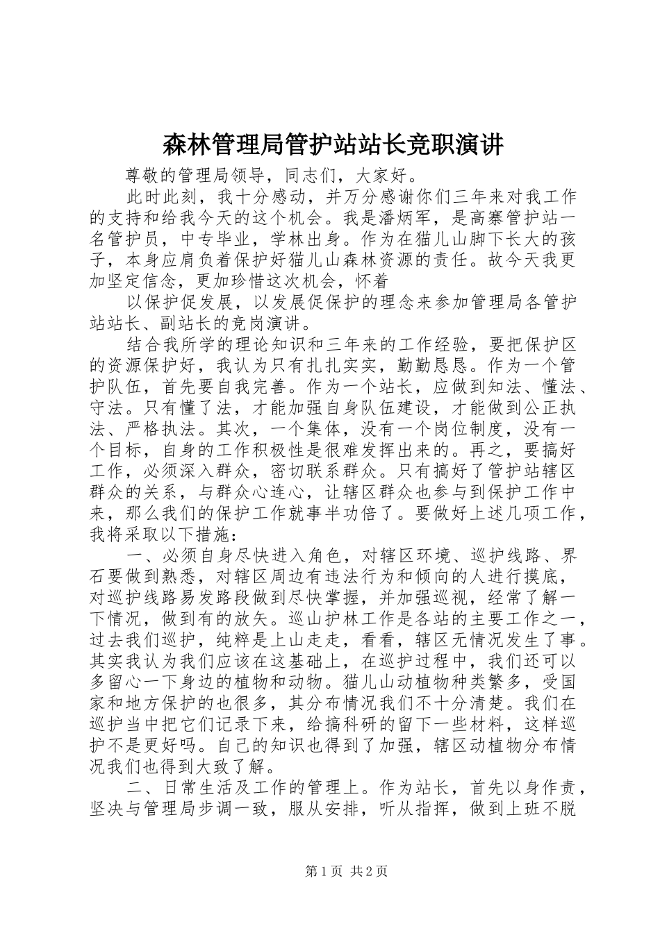 森林管理局管护站站长竞职演讲稿_第1页