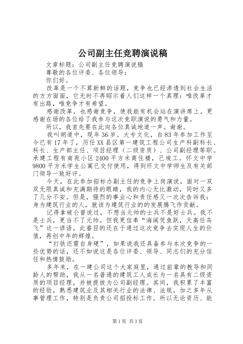 公司副主任竞聘演说 (2)_第1页