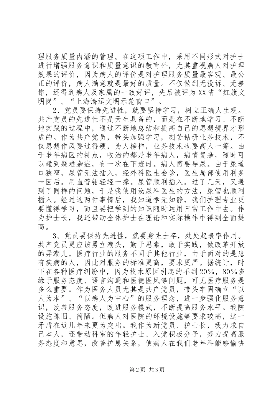 谈谈新世纪作为一名党员如何在实际工作中学习雷锋精神,做到如何体现党员先进性的发言_第2页