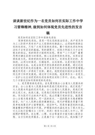 谈谈新世纪作为一名党员如何在实际工作中学习雷锋精神,做到如何体现党员先进性的发言