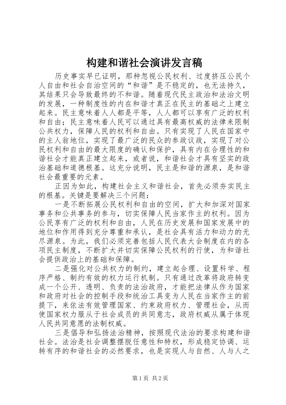 构建和谐社会演讲发言_第1页