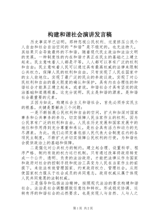 构建和谐社会演讲发言