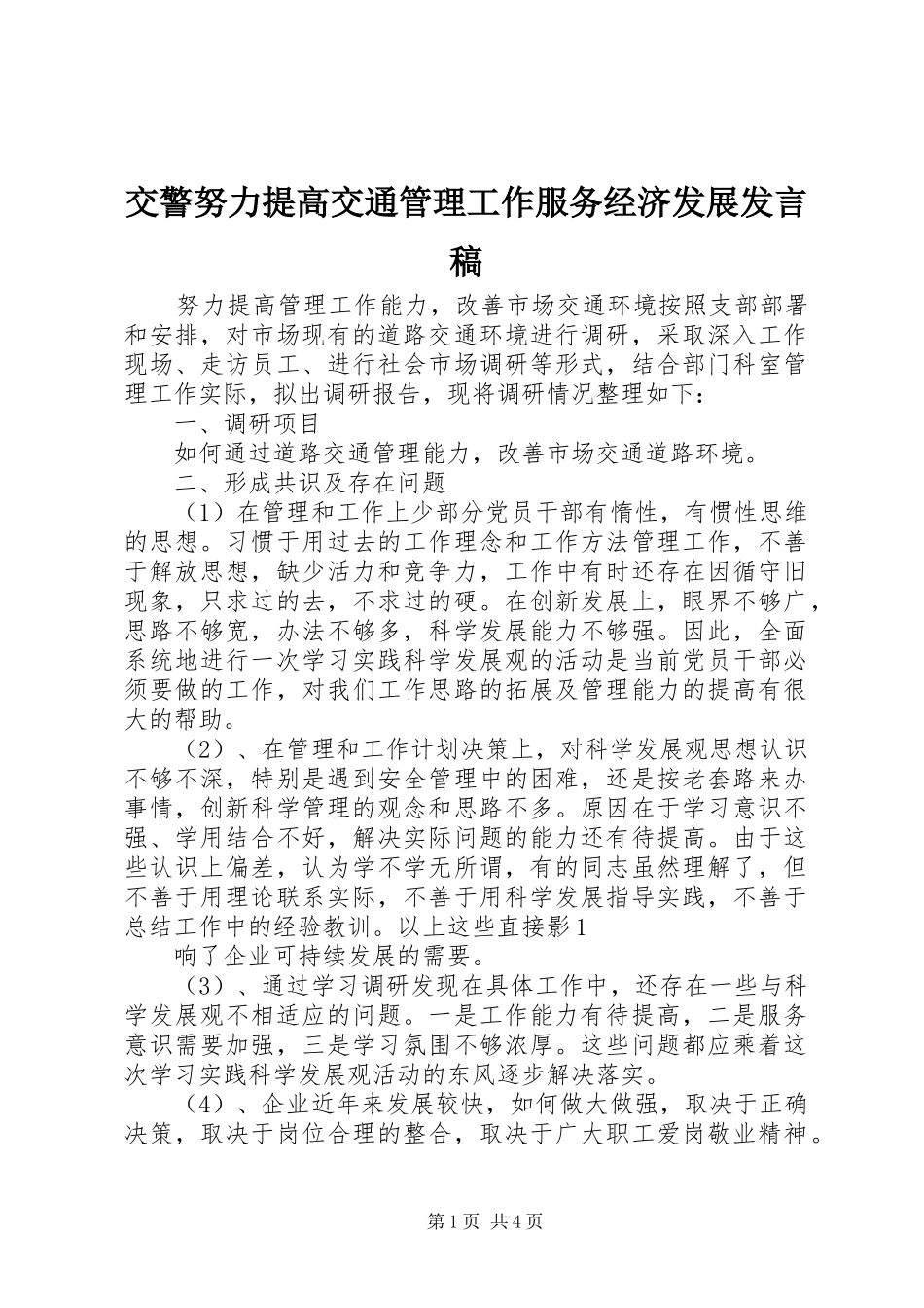 交警努力提高交通管理工作服务经济发展发言稿范文_第1页