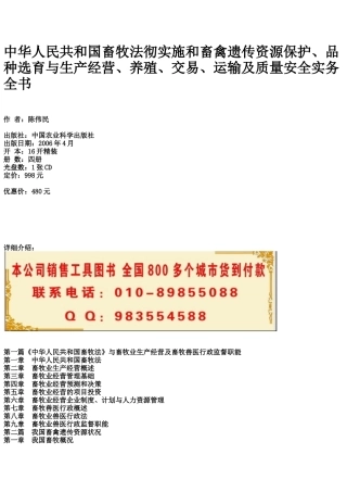 选育与生产经营、养殖、交易、运输及质量安全实务全书