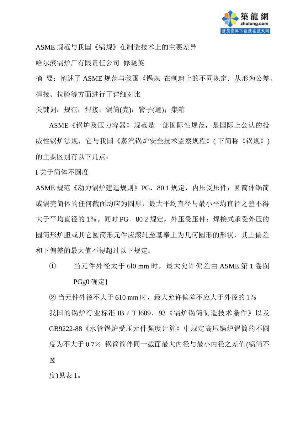 asme规范与我国《锅规》在制造技术上的主要差异_secret_第1页