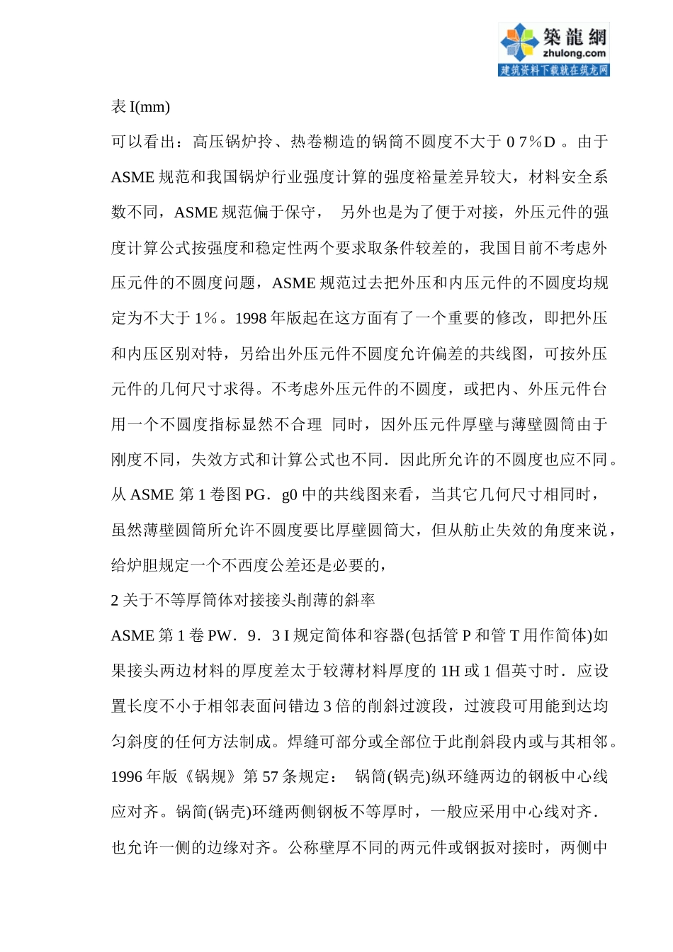 asme规范与我国《锅规》在制造技术上的主要差异_secret_第2页
