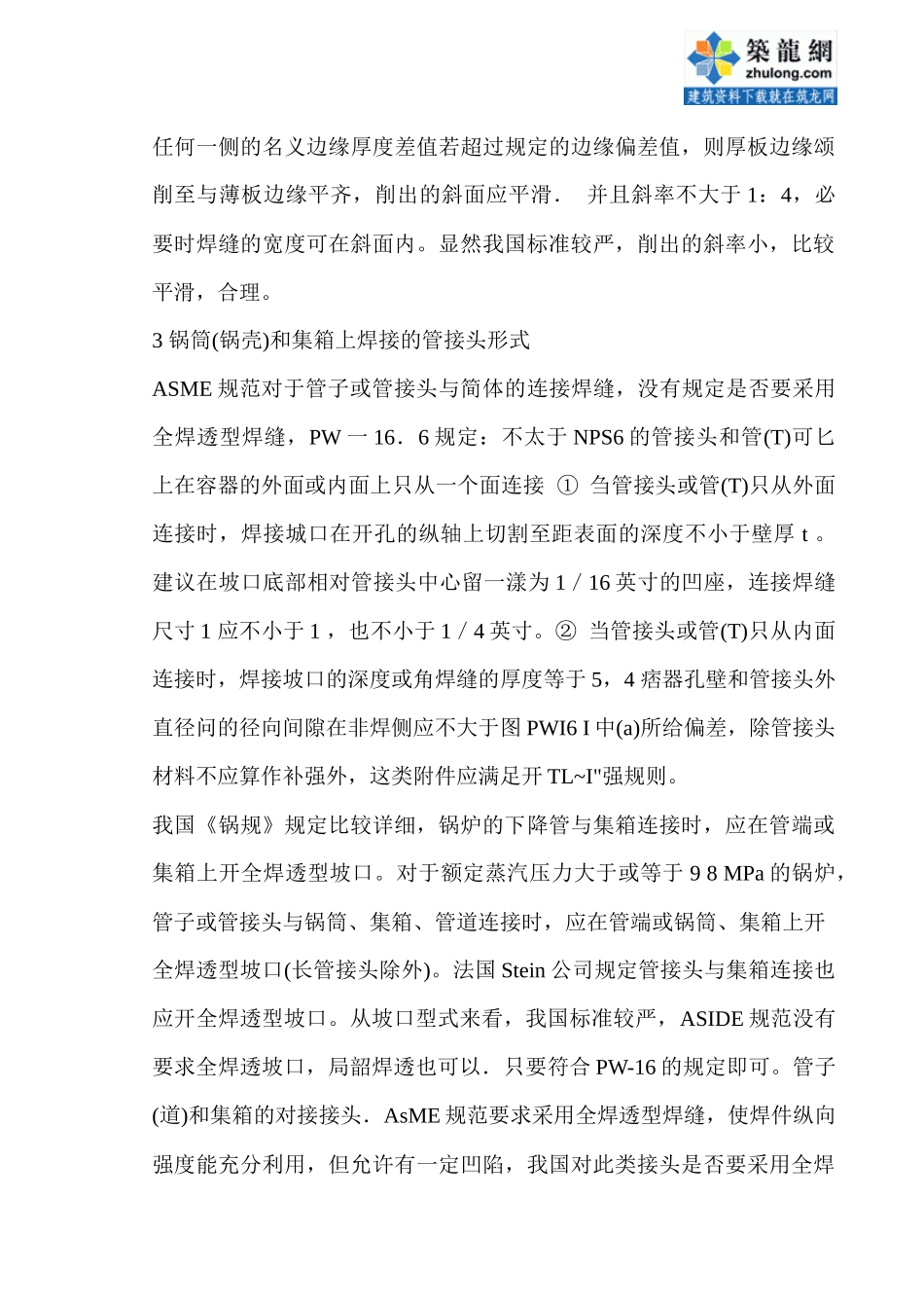 asme规范与我国《锅规》在制造技术上的主要差异_secret_第3页