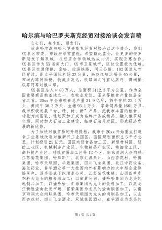 哈尔滨与哈巴罗夫斯克经贸对接洽谈会发言