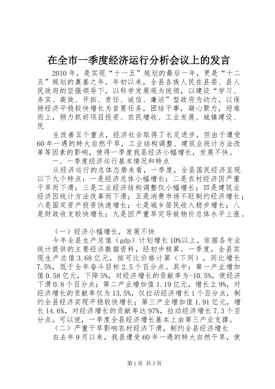 在全市一季度经济运行分析会议上的发言稿 (2)_第1页