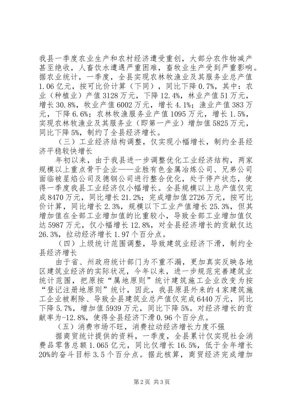 在全市一季度经济运行分析会议上的发言稿 (2)_第2页