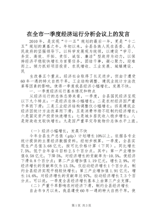 在全市一季度经济运行分析会议上的发言稿 (2)