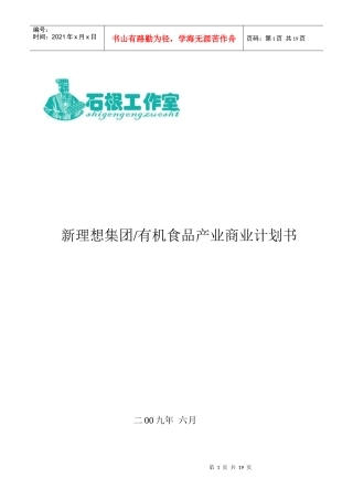 新理想集团有机食品产业商业计划书