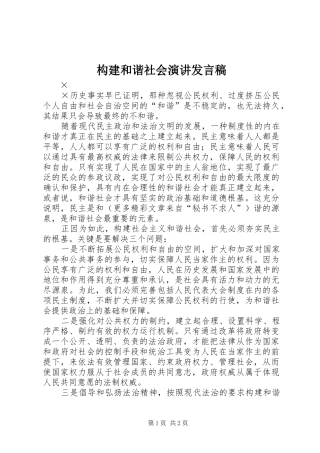 构建和谐社会演讲发言稿范文