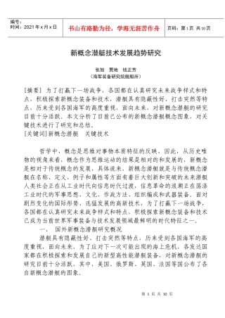 新概念潜艇技术发展特点分析