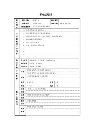 新华信-德龙钢铁项目专员职位说明书