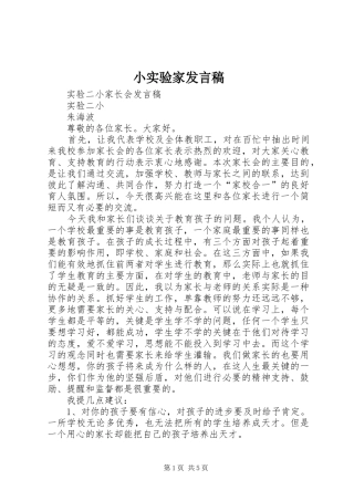 小实验家发言