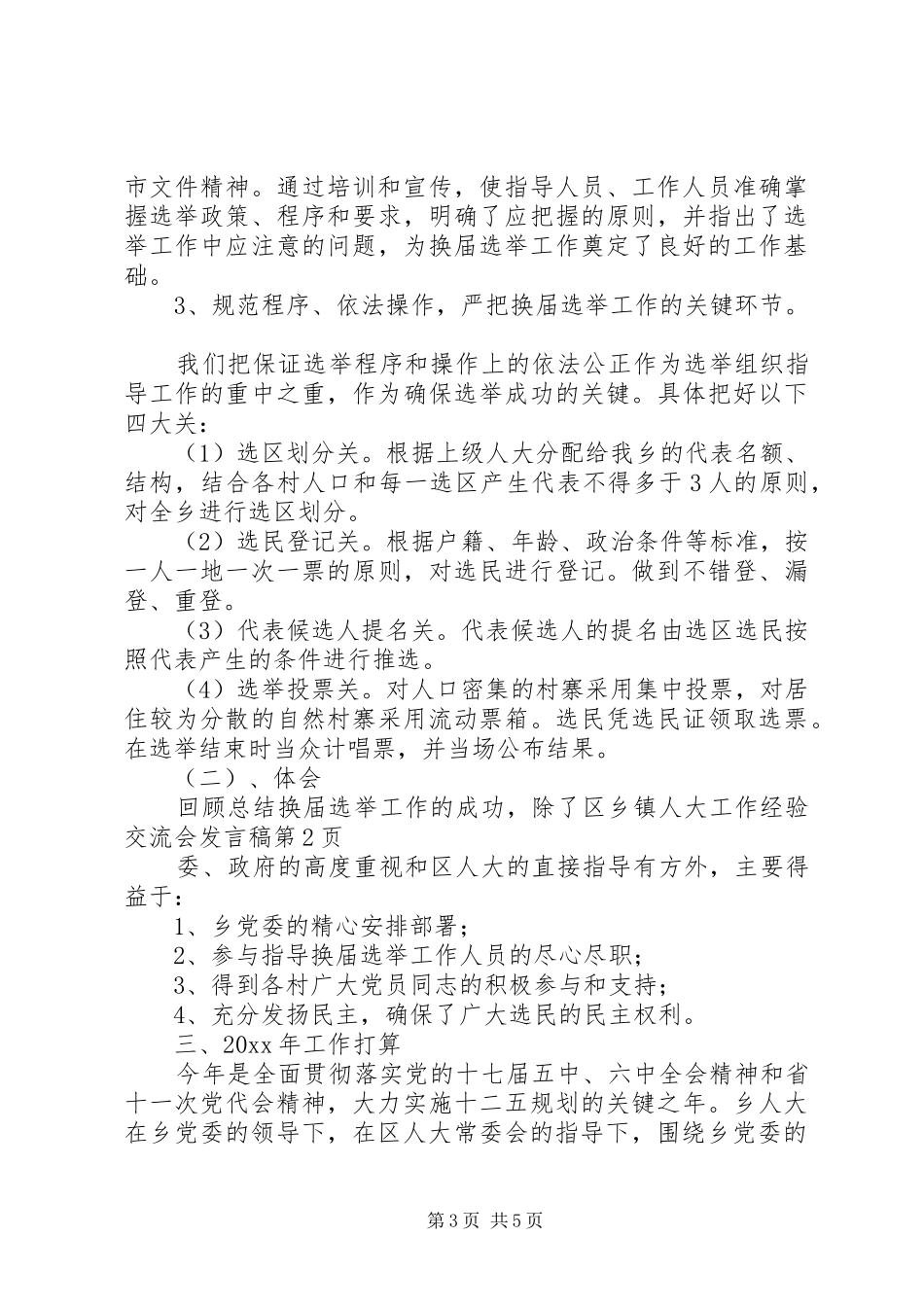 乡镇人大工作经验交流会发言_第3页