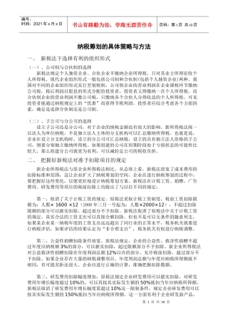 新税法下我国企业所得税纳税筹划的具体策略与方法