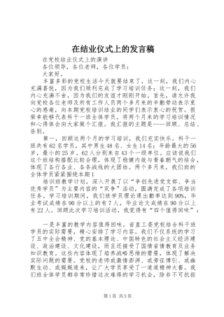 在结业仪式上的发言