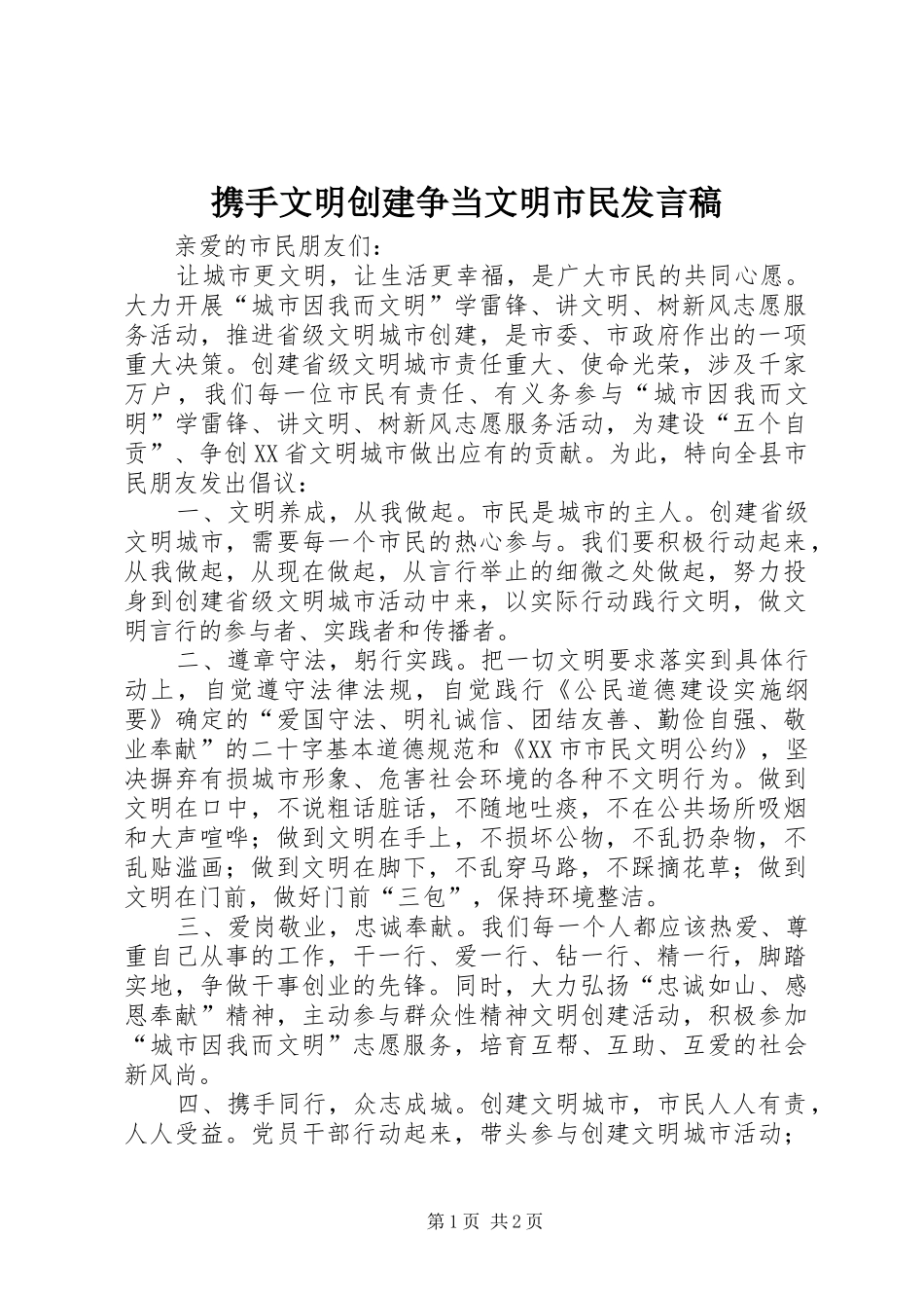 携手文明创建争当文明市民发言_第1页