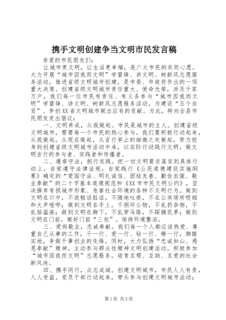 携手文明创建争当文明市民发言