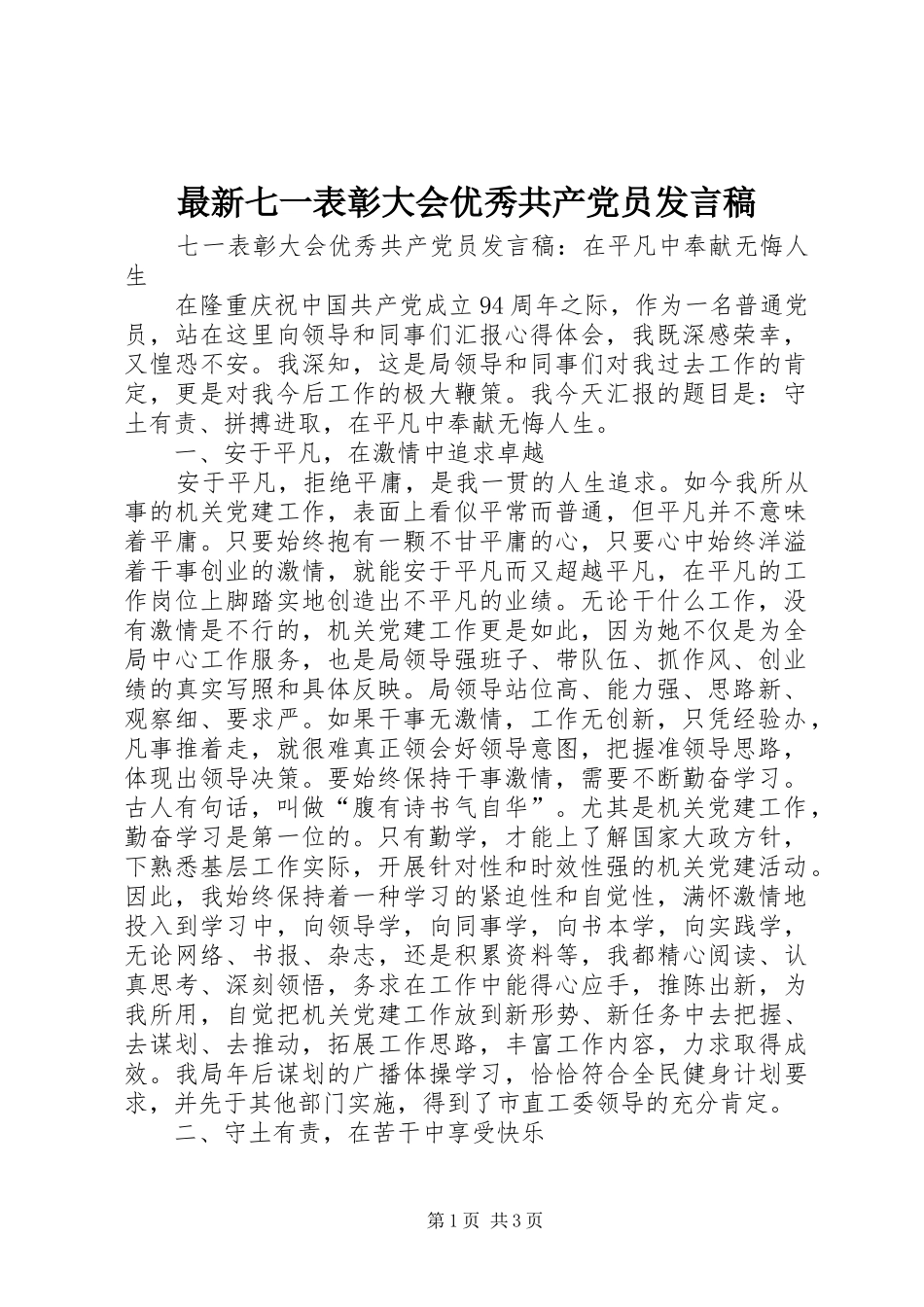最新七一表彰大会优秀共产党员发言_第1页