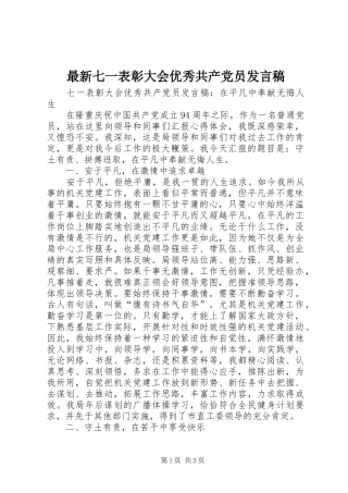 最新七一表彰大会优秀共产党员发言