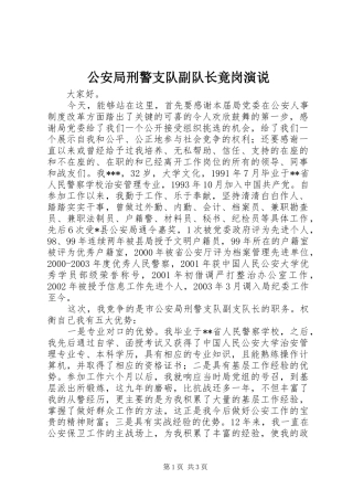 公安局刑警支队副队长竟岗演说稿 (6)