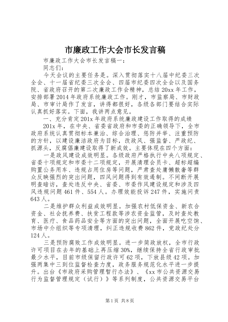 市廉政工作大会市长发言_第1页