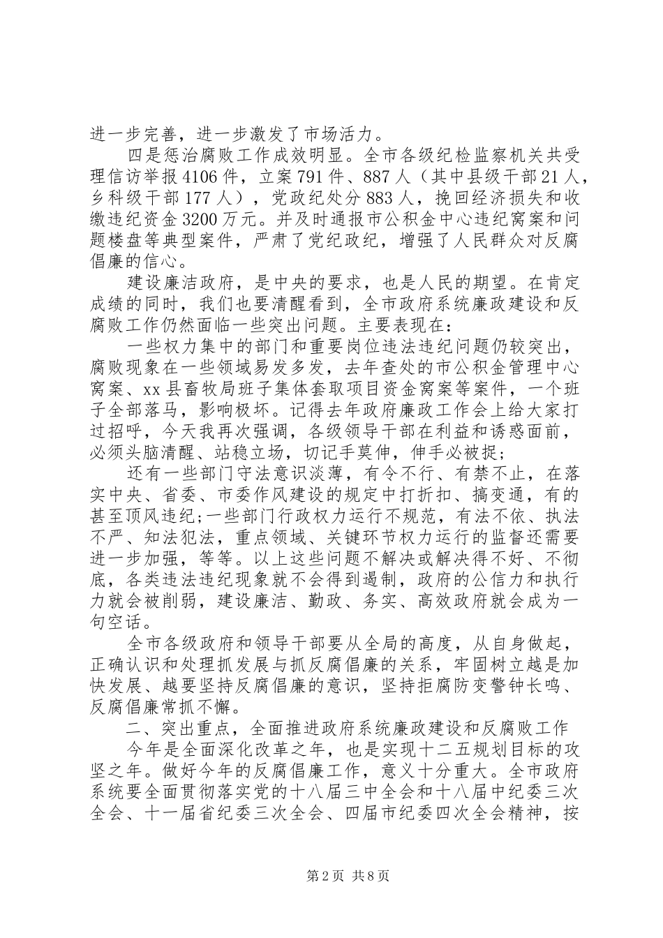 市廉政工作大会市长发言_第2页
