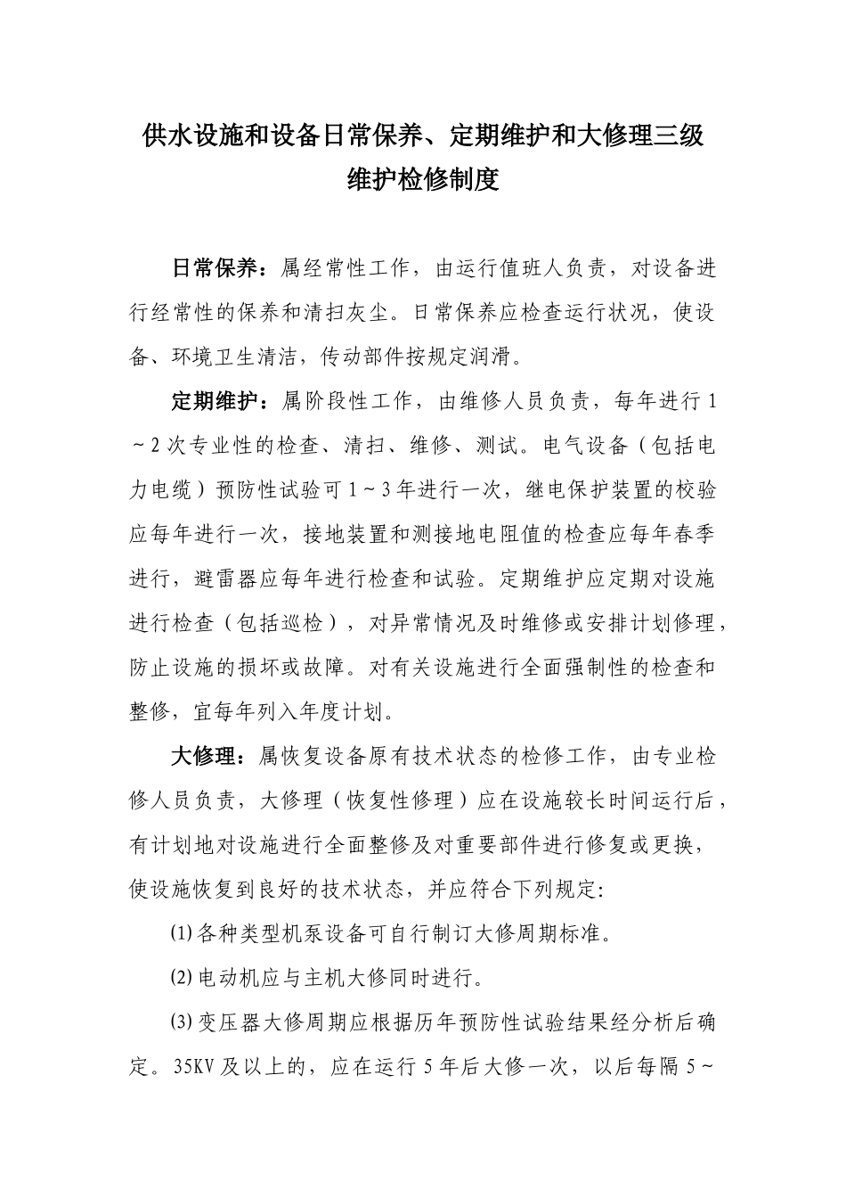 供水设施和设备日常保养、定期维护和修理_第1页