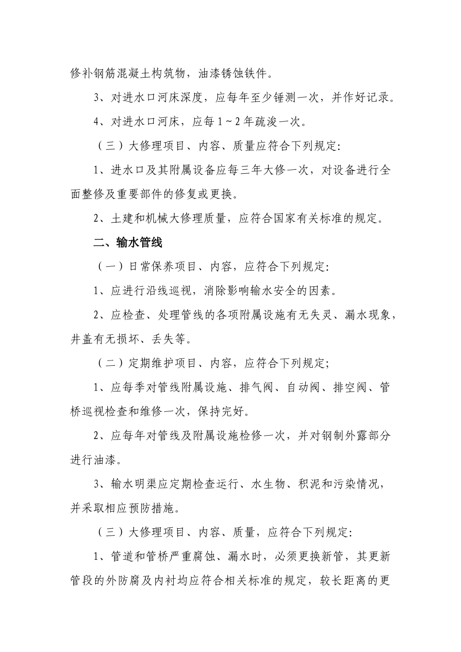 供水设施和设备日常保养、定期维护和修理_第3页